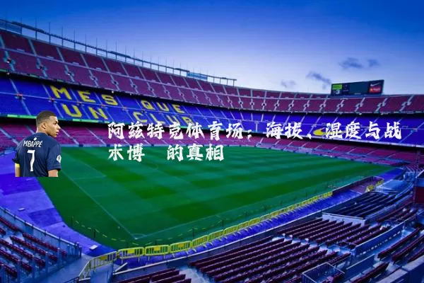 阿兹特克体育场：海拔、湿度与战术博弈的真相