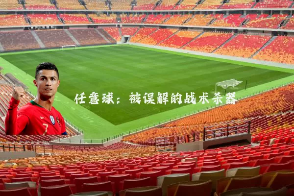 任意球:被误解的战术杀器