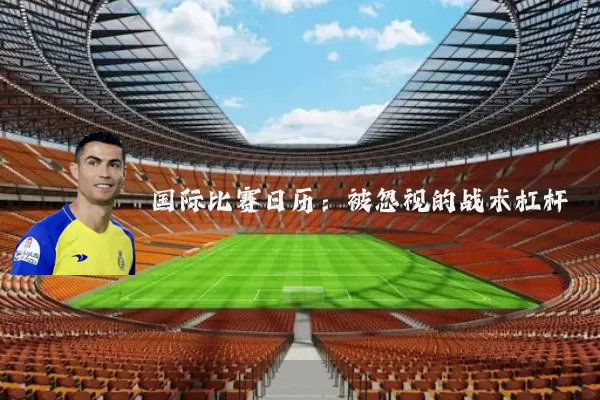 国际比赛日历：被忽视的战术杠杆