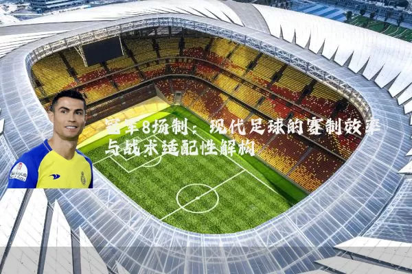 冠军8场制:现代足球的赛制效率与战术适配性解构