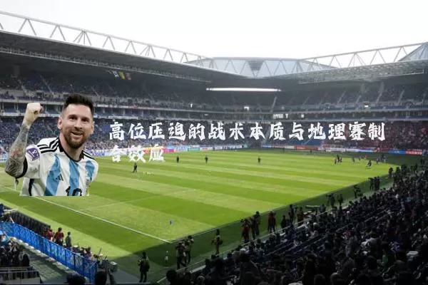 高位压迫的战术本质与地理赛制耦合效应