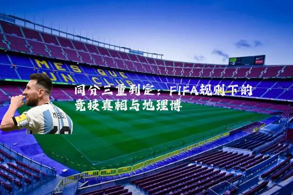 同分三重判定：FIFA规则下的竞技真相与地理博弈