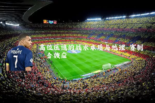 高位压迫的战术本质与地理-赛制耦合效应