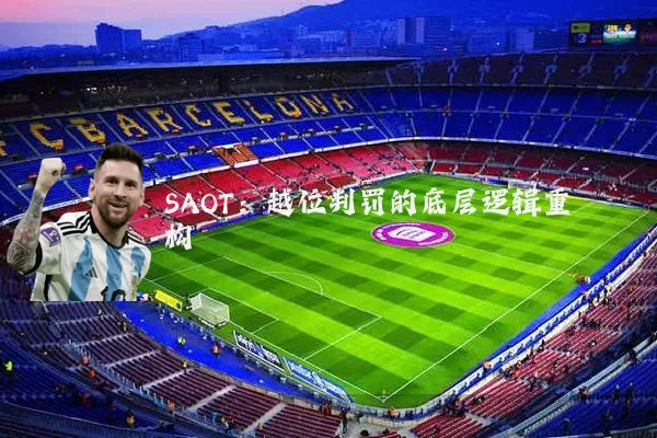 SAOT：越位判罚的底层逻辑重构