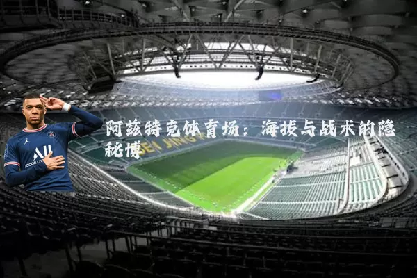 阿兹特克体育场:海拔与战术的隐秘博弈