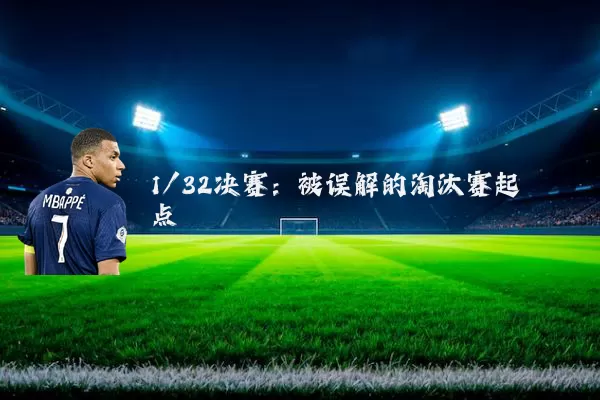 1/32决赛：被误解的淘汰赛起点