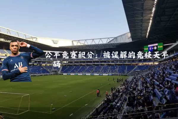公平竞赛积分：被误解的竞技天平砝码