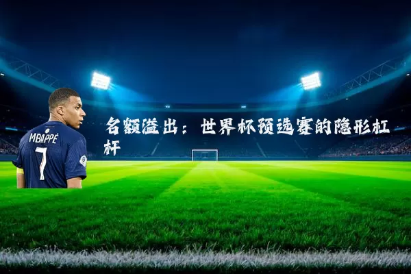 名额溢出：世界杯预选赛的隐形杠杆