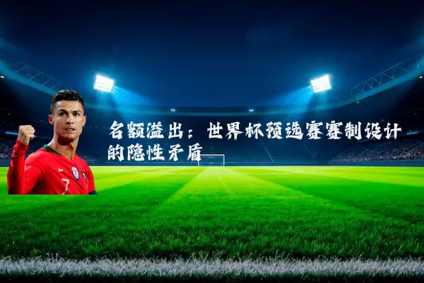 名额溢出：世界杯预选赛赛制设计的隐性矛盾