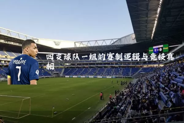 四支球队一组的赛制逻辑与竞技真相