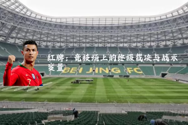 红牌：竞技场上的终极裁决与战术变量