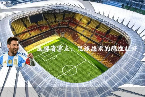 洗牌清零点：足球战术的隐性杠杆