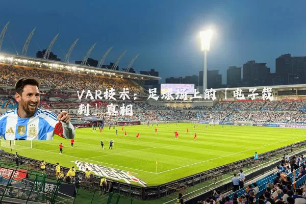 VAR技术：足球场上的「电子裁判」真相