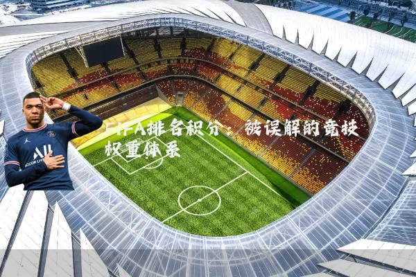 FIFA排名积分：被误解的竞技权重体系