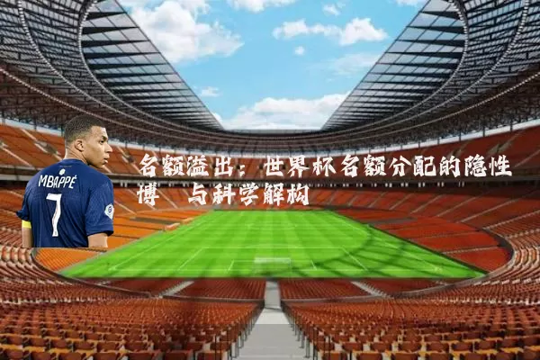 名额溢出:世界杯名额分配的隐性博弈与科学解构