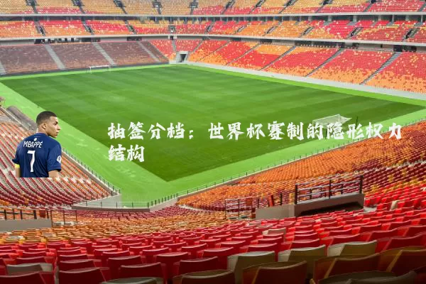 抽签分档：世界杯赛制的隐形权力结构