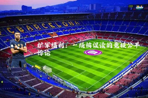 扩军福利:一场被误读的竞技公平悖论