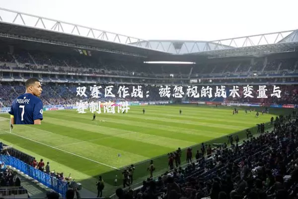 双赛区作战：被忽视的战术变量与赛制陷阱